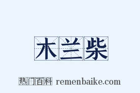 木兰柴是什么意思的图片